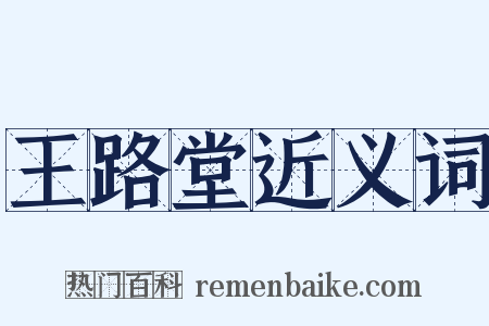 王路堂近义词是什么意思的图片